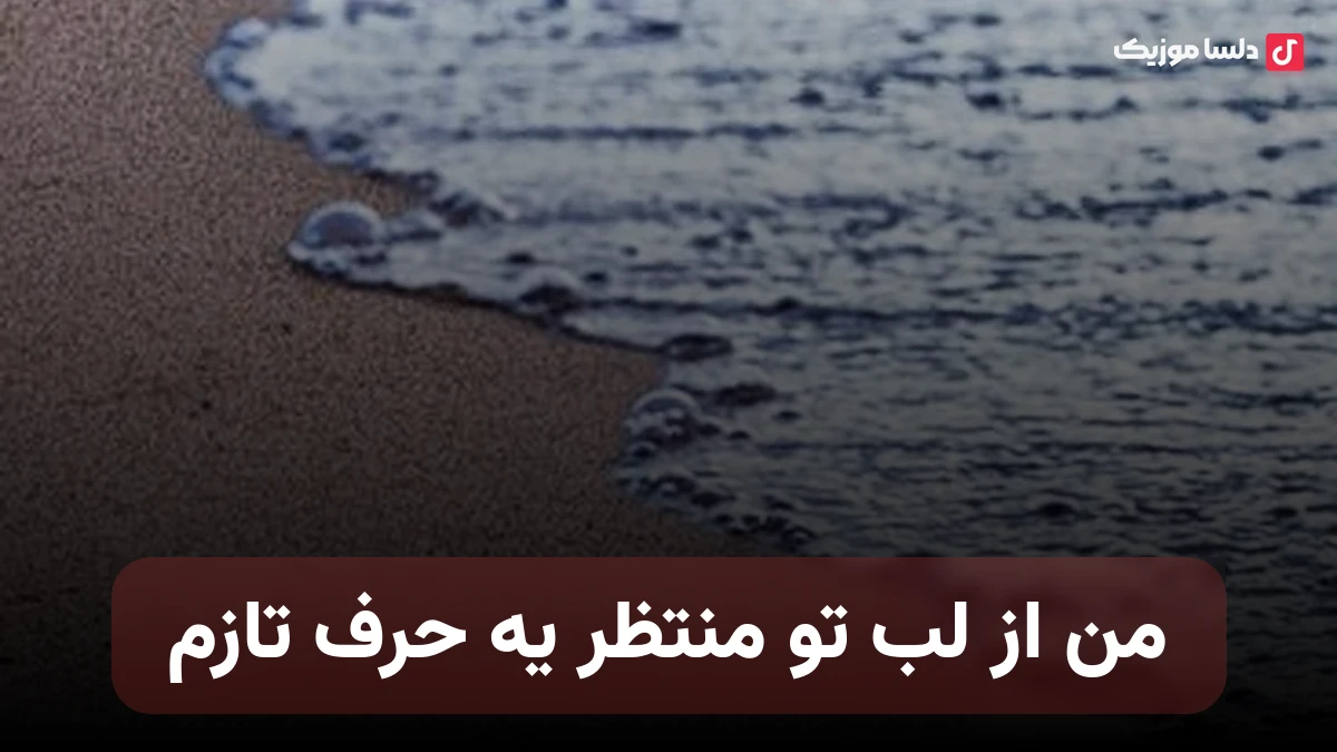 من از لب تو منتظر یه حرف تازم از هایده
